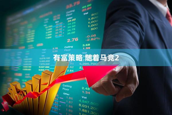 有富策略 随着马竞2