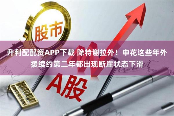 升利配配资APP下载 除特谢拉外！申花这些年外援续约第二年都出现断崖状态下滑