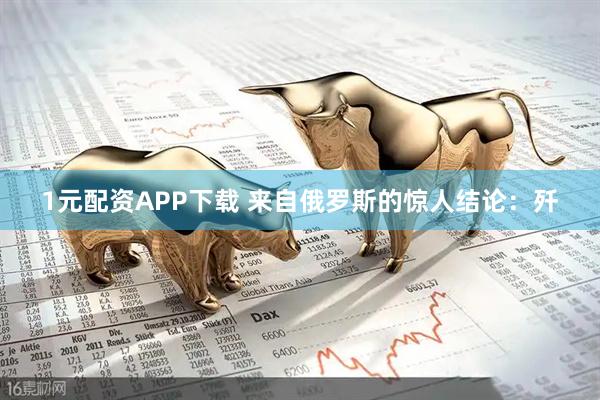 1元配资APP下载 来自俄罗斯的惊人结论：歼