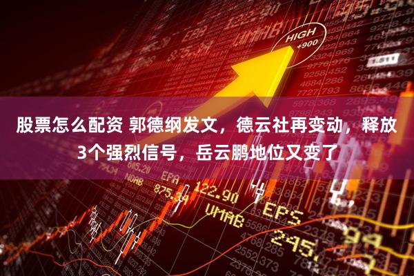 股票怎么配资 郭德纲发文，德云社再变动，释放3个强烈信号，岳云鹏地位又变了
